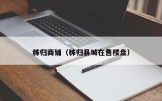 秭归商铺（秭归县城在售楼盘）